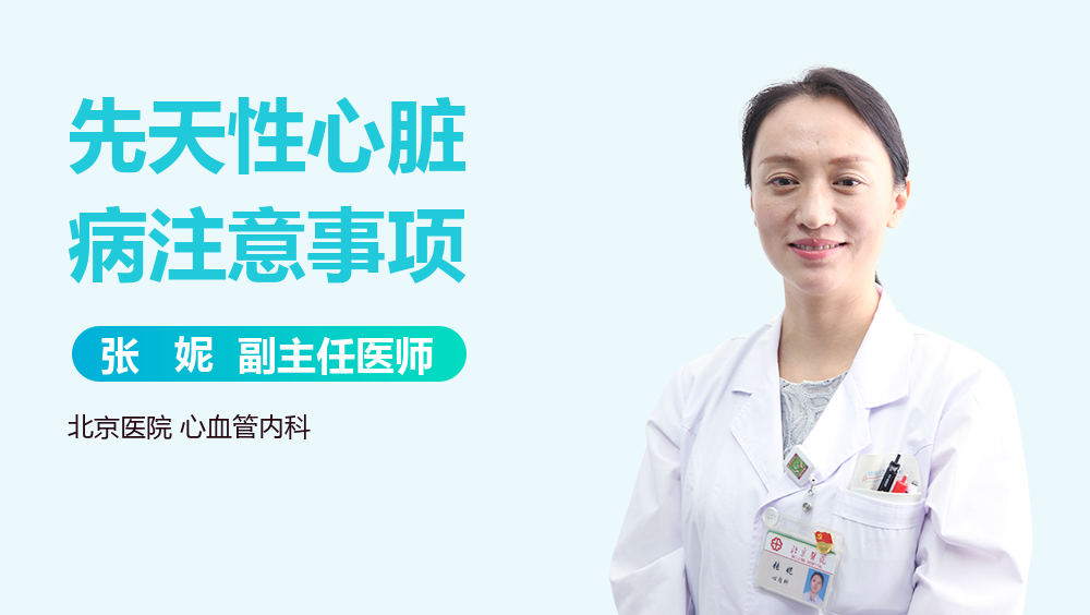 先天性心脏病注意事项