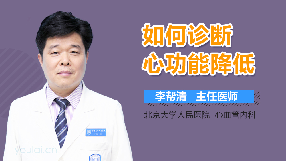如何诊断心功能降低