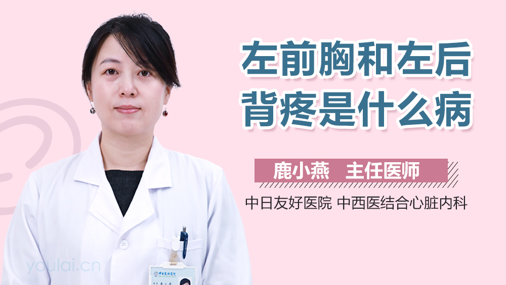 左前胸和左后背疼是什么病