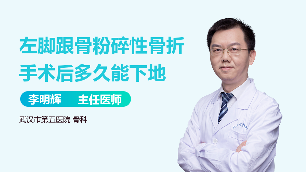 左脚跟骨粉碎性骨折手术后多久能下地