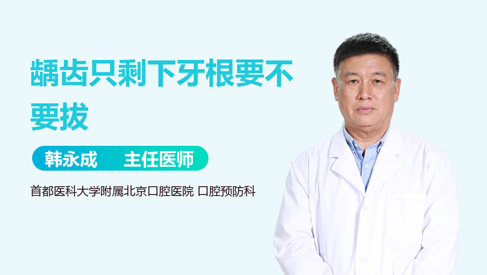 龋齿只剩下牙根要不要拔