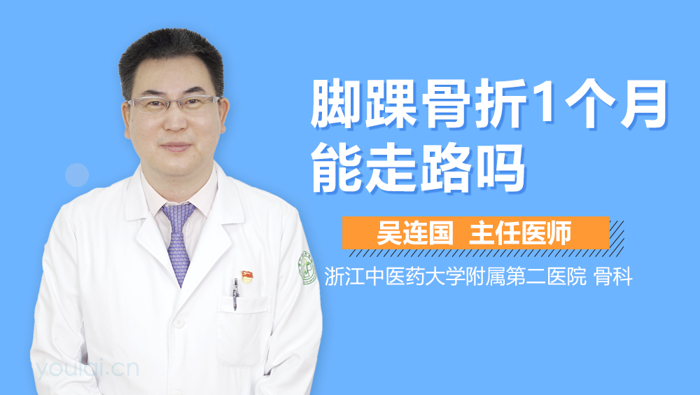 脚踝骨折1个月能走路吗