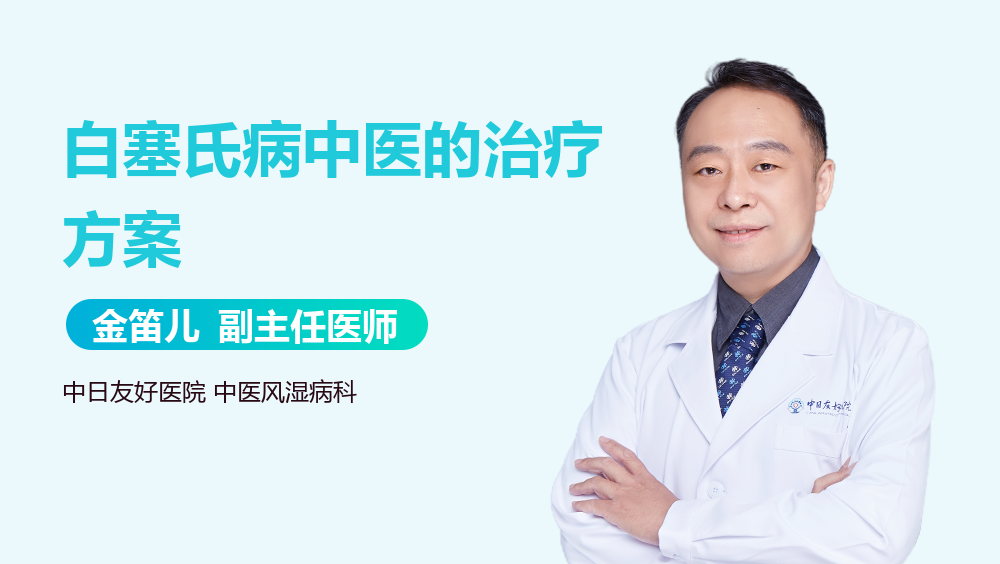 白塞氏病中医的治疗方案