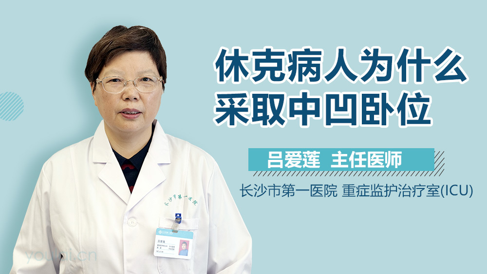 休克病人为什么采取中凹卧位