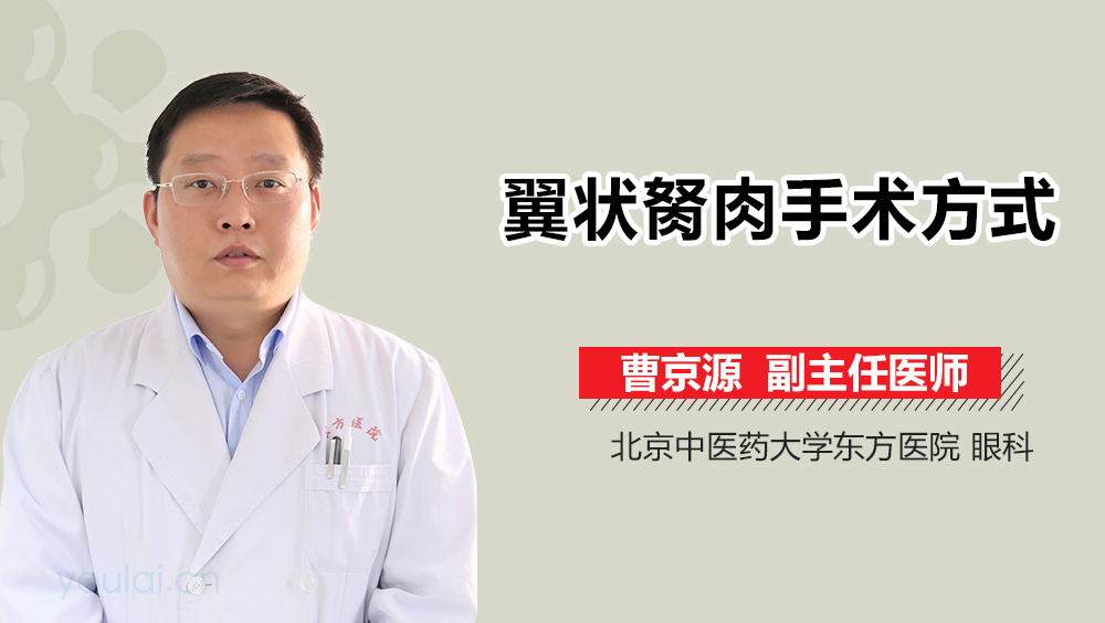 翼状胬肉手术方式
