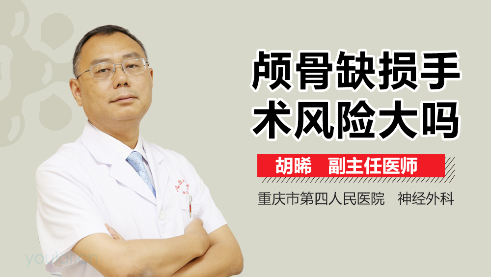 颅骨缺损手术风险大吗