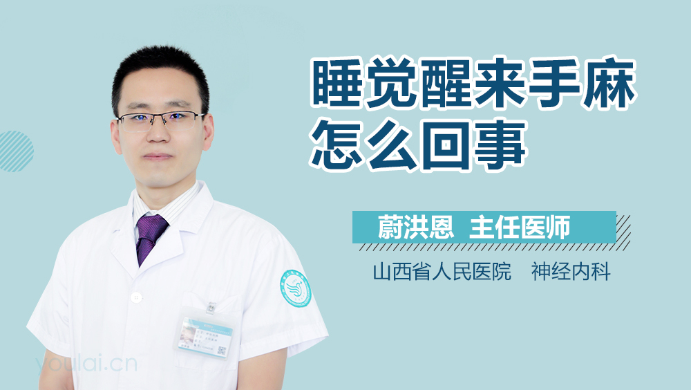 睡觉醒来手麻怎么回事