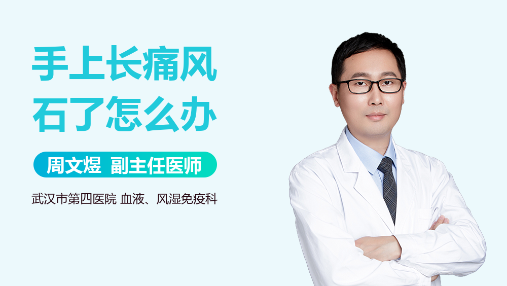 手上长痛风石了怎么办