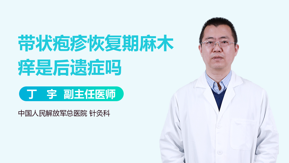 带状疱疹恢复期麻木痒是后遗症吗
