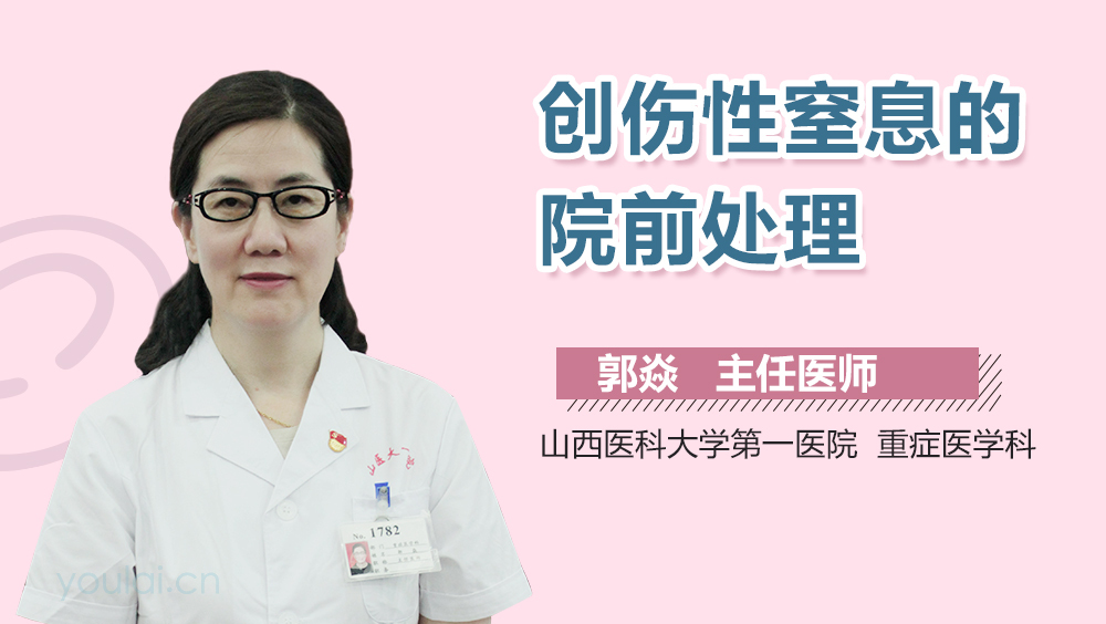 创伤性窒息的院前处理