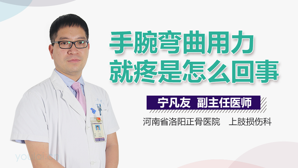 手腕弯曲用力就疼是怎么回事