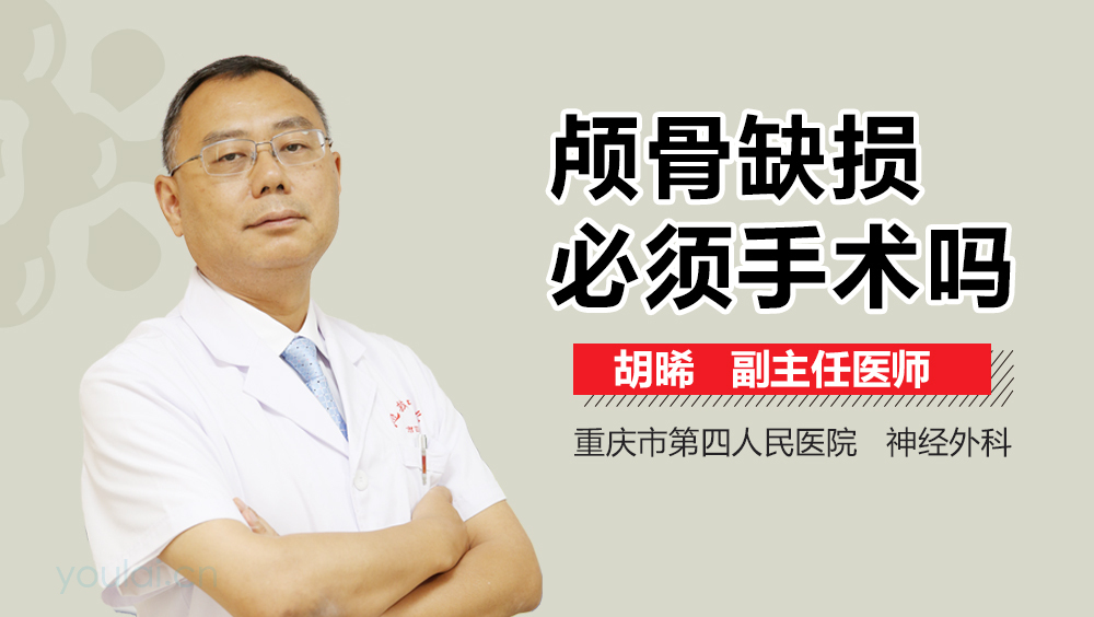 颅骨缺损必须手术吗