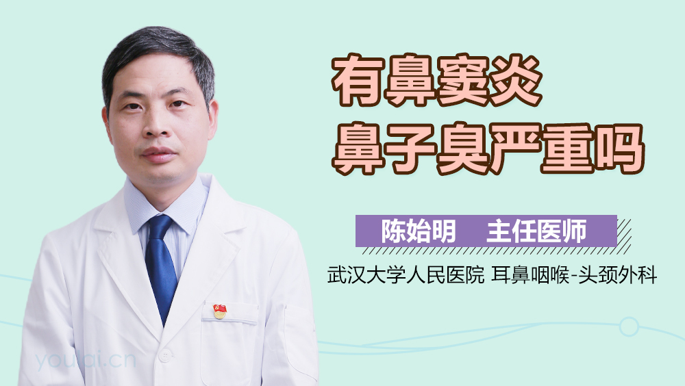 有鼻窦炎鼻子臭严重吗