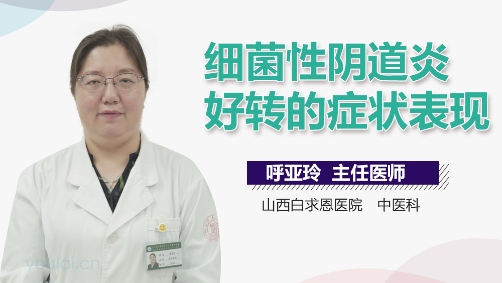 细菌性阴道炎好转的症状表现