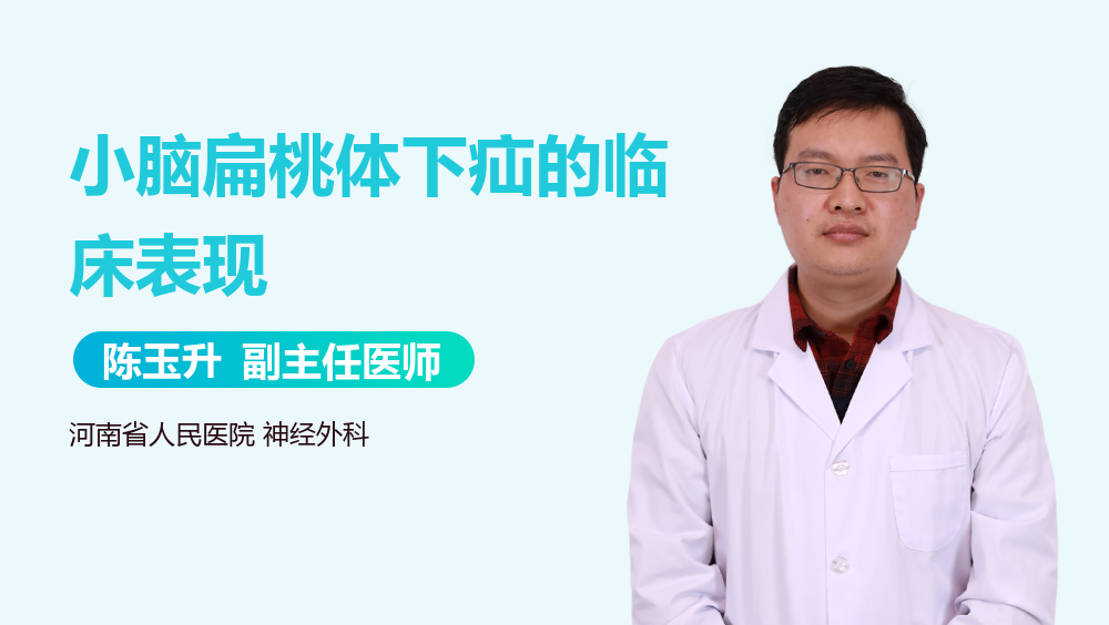 小脑扁桃体下疝的临床表现