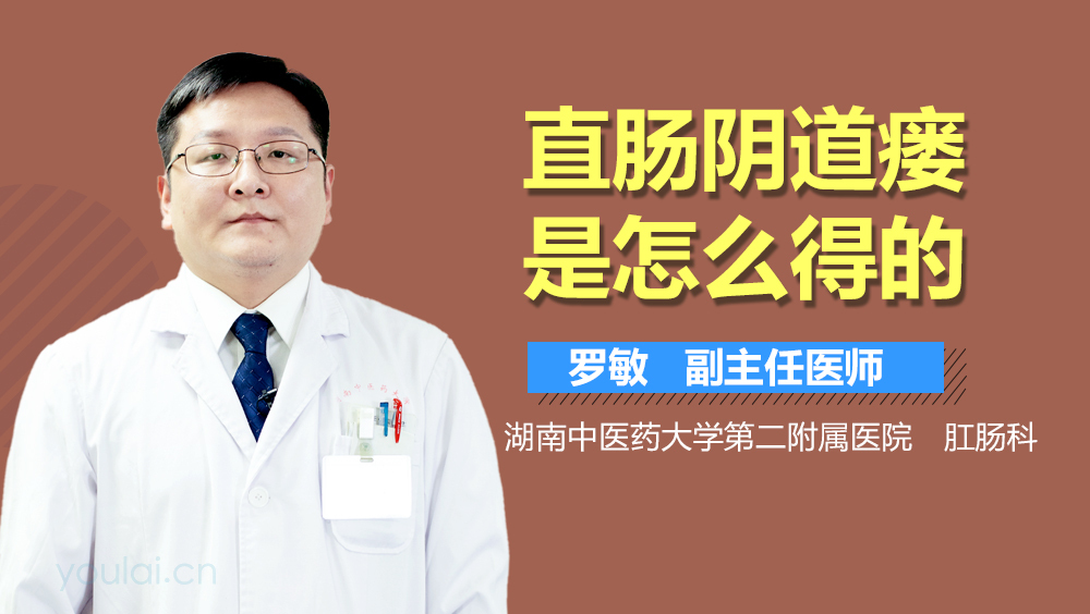 直肠阴道瘘是怎么得的