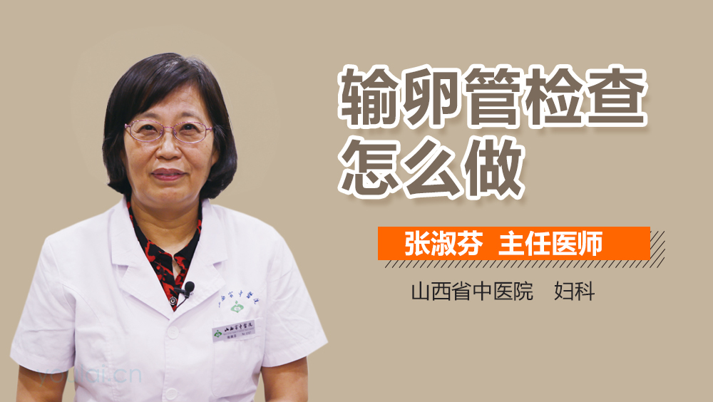 输卵管检查怎么做