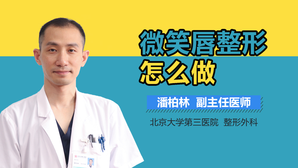 微笑唇整形怎么做