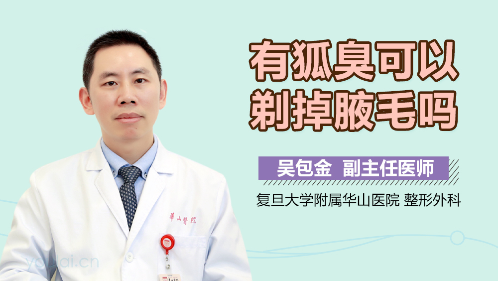 有狐臭可以剃掉腋毛吗