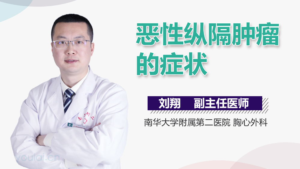 恶性纵隔肿瘤的症状