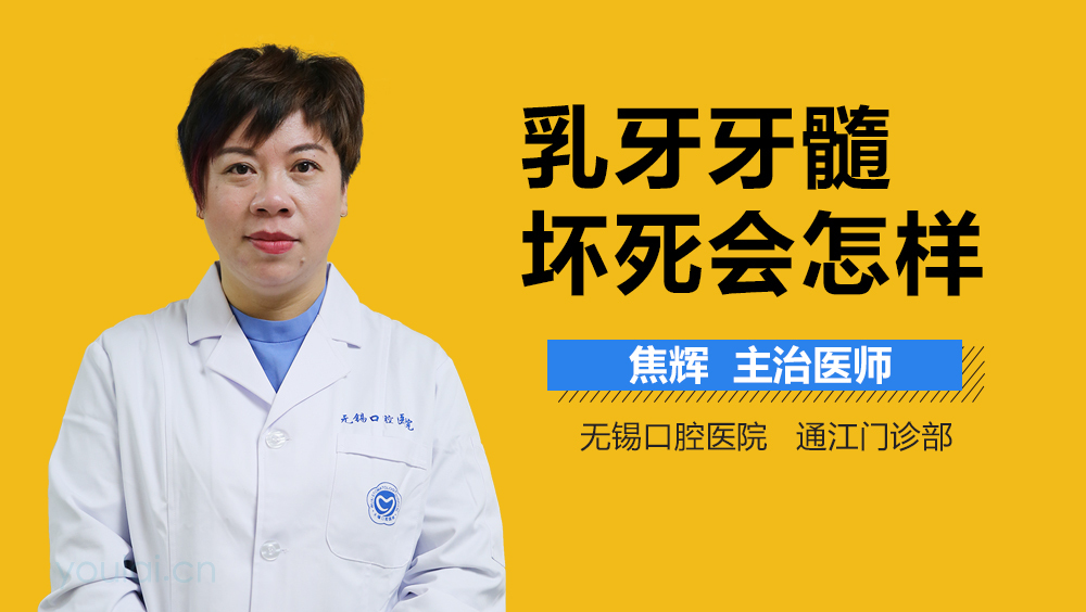 乳牙牙髓坏死会怎样