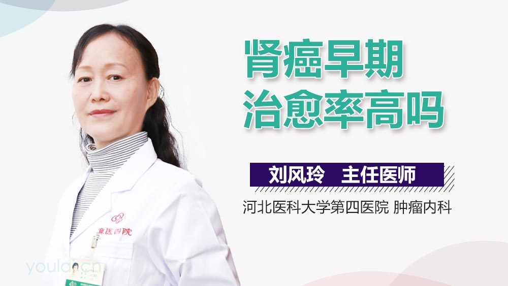 肾癌早期治愈率高吗