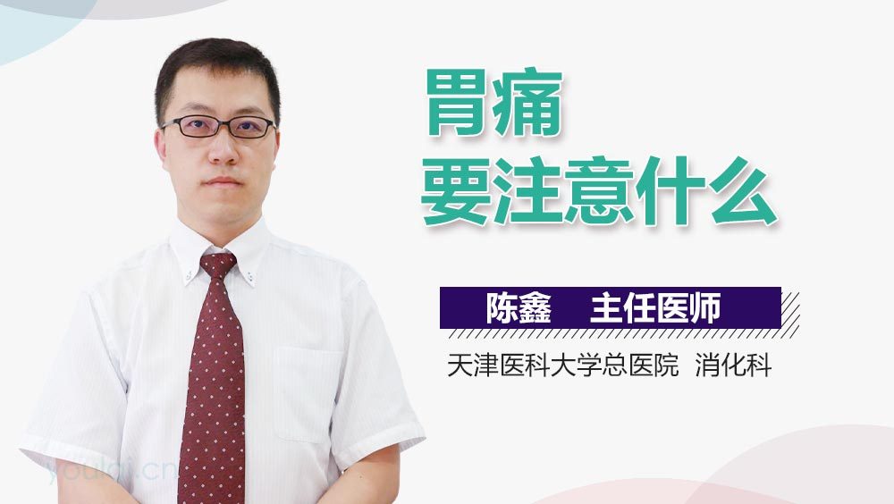 胃痛要注意什么