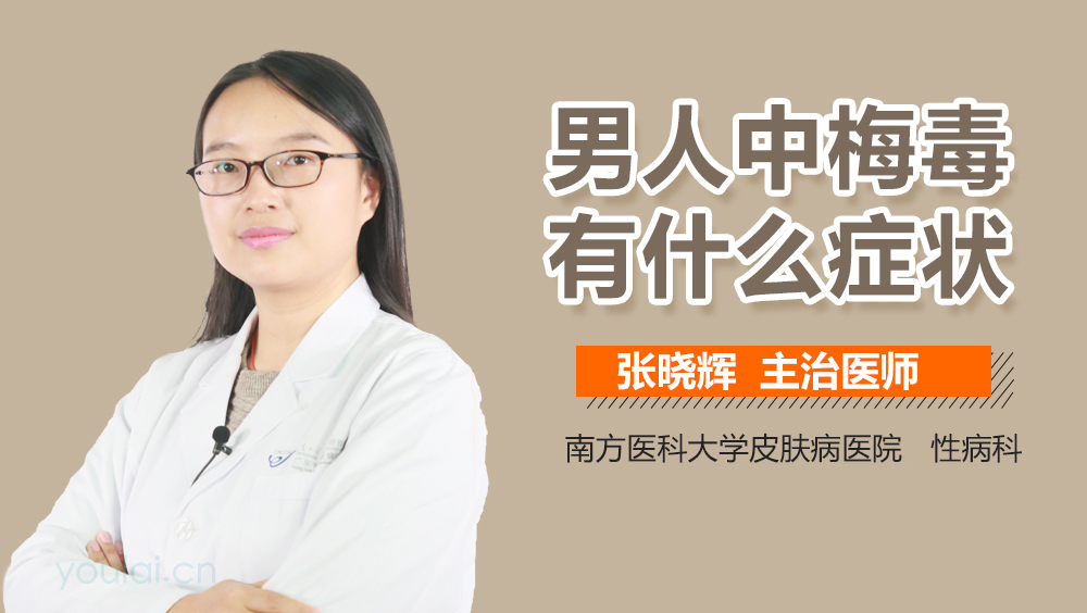 男人中梅毒有什么症状