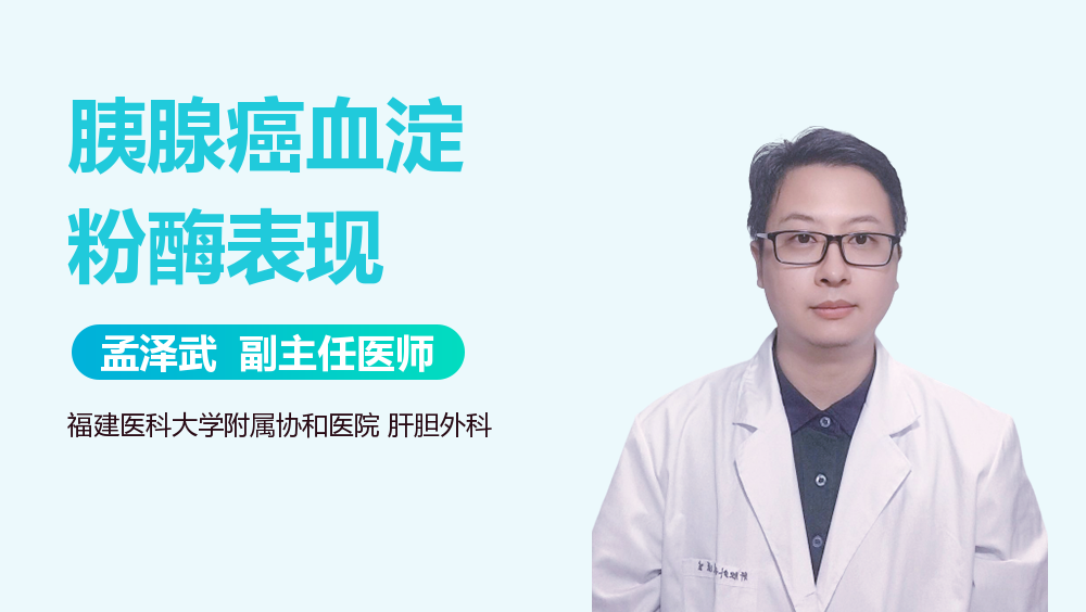 胰腺癌血淀粉酶表现