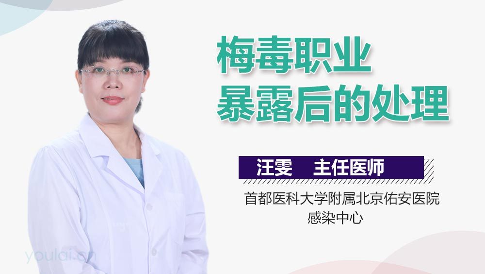 梅毒职业暴露后的处理