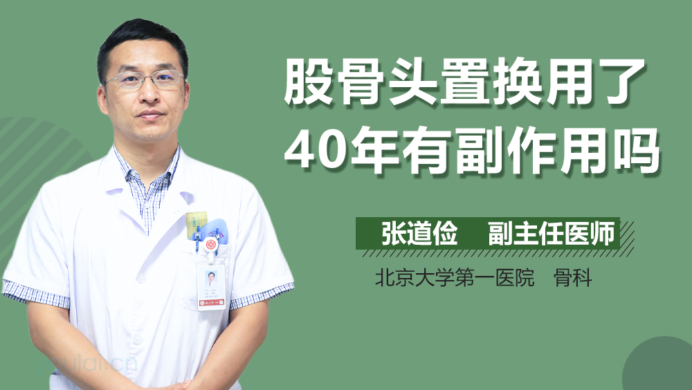 股骨头置换用了40年有副作用吗