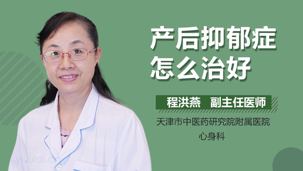 产后抑郁症怎么治好