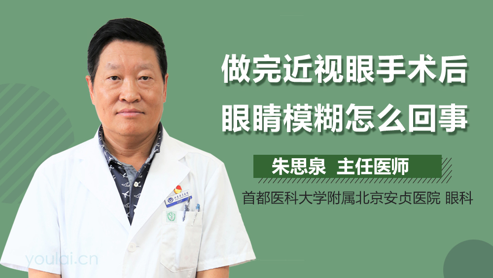 做完近视眼手术后眼睛模糊怎么回事