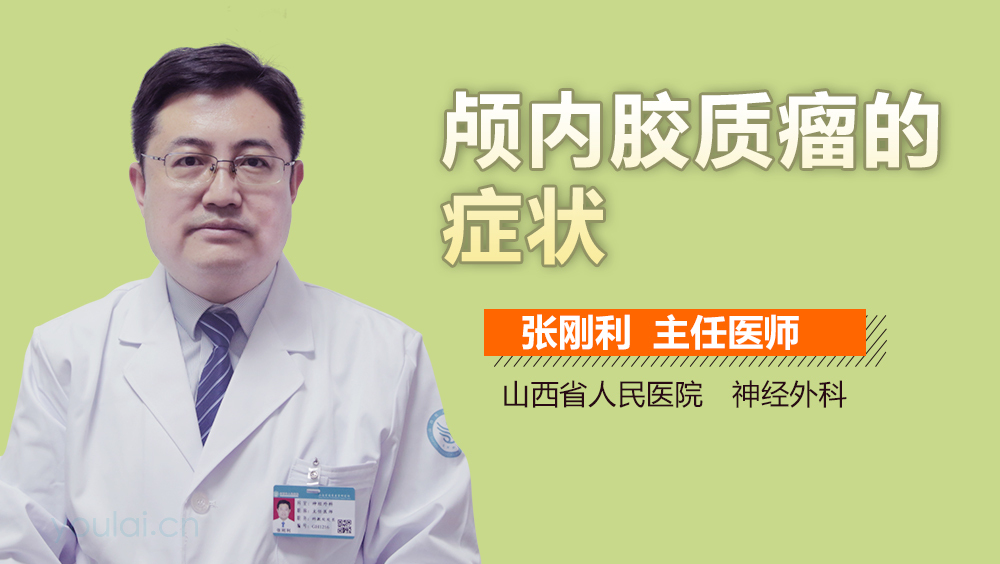 颅内胶质瘤的症状