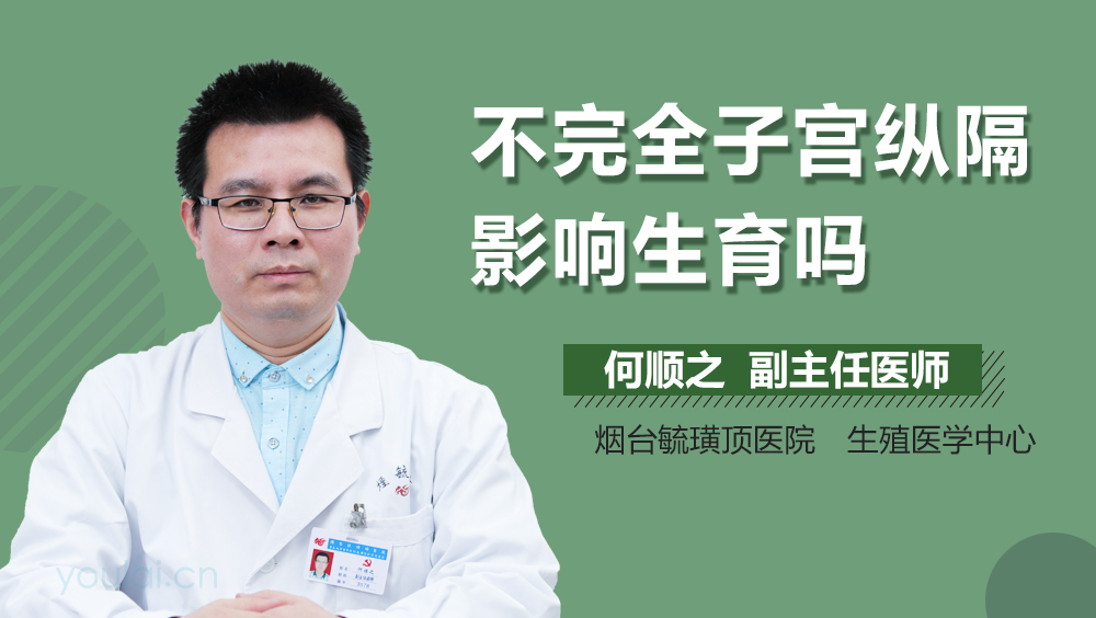 不完全子宫纵隔影响生育吗