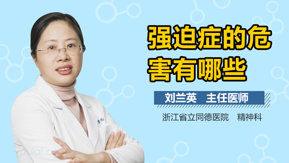 强迫症的危害有哪些