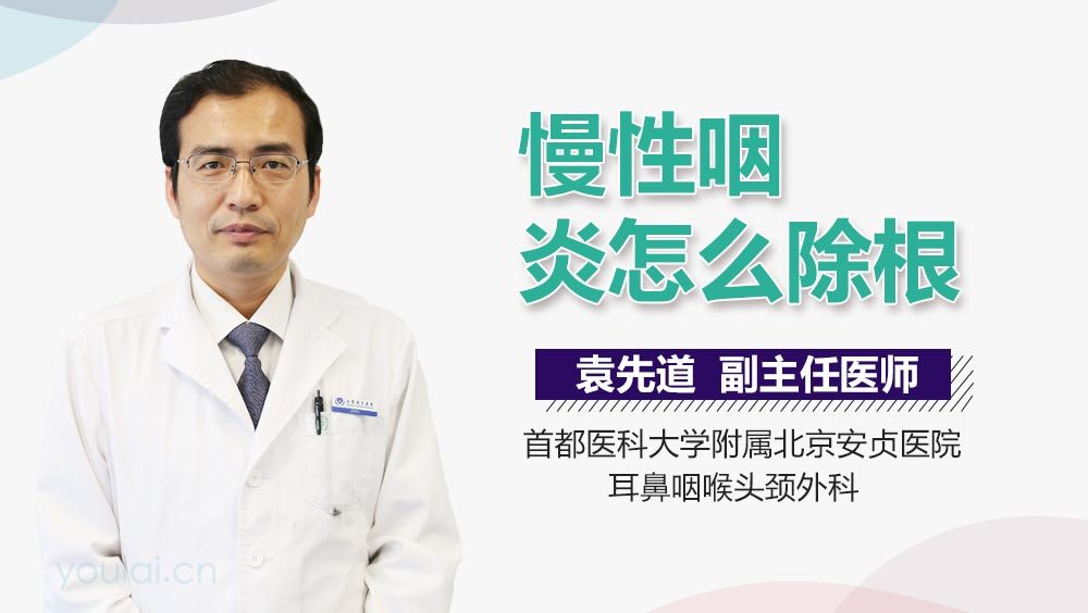 慢性咽炎怎么除根