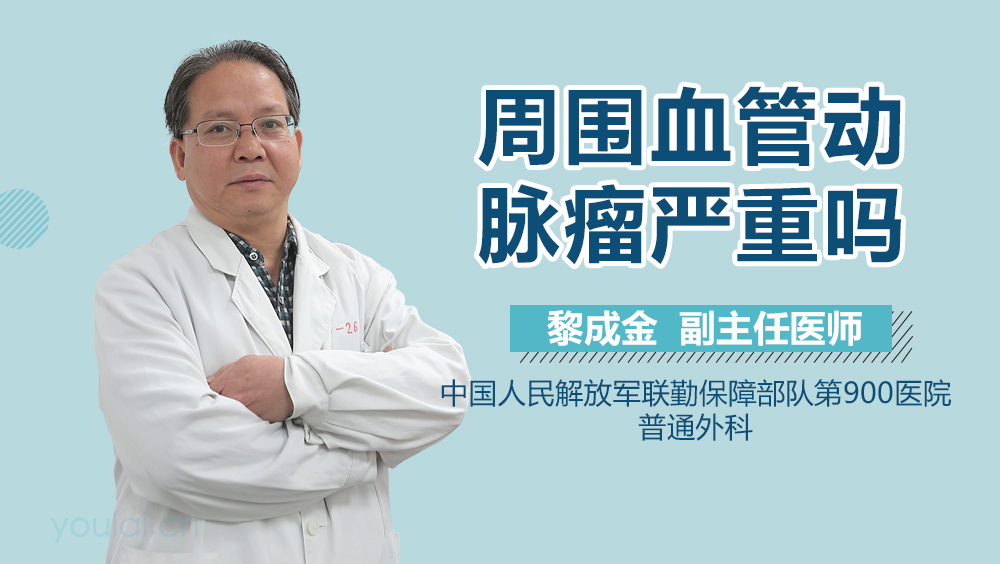 周围血管动脉瘤严重吗