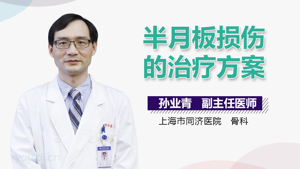 半月板损伤的治疗方案
