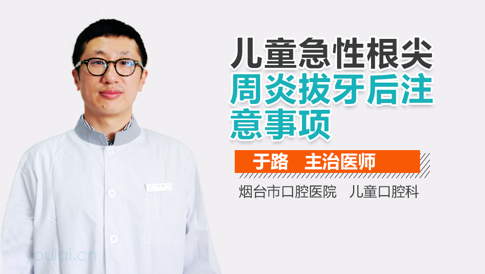 儿童急性根尖周炎拔牙后注意事项