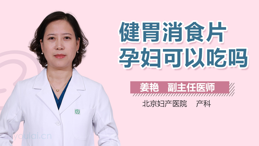 健胃消食片孕妇可以吃吗