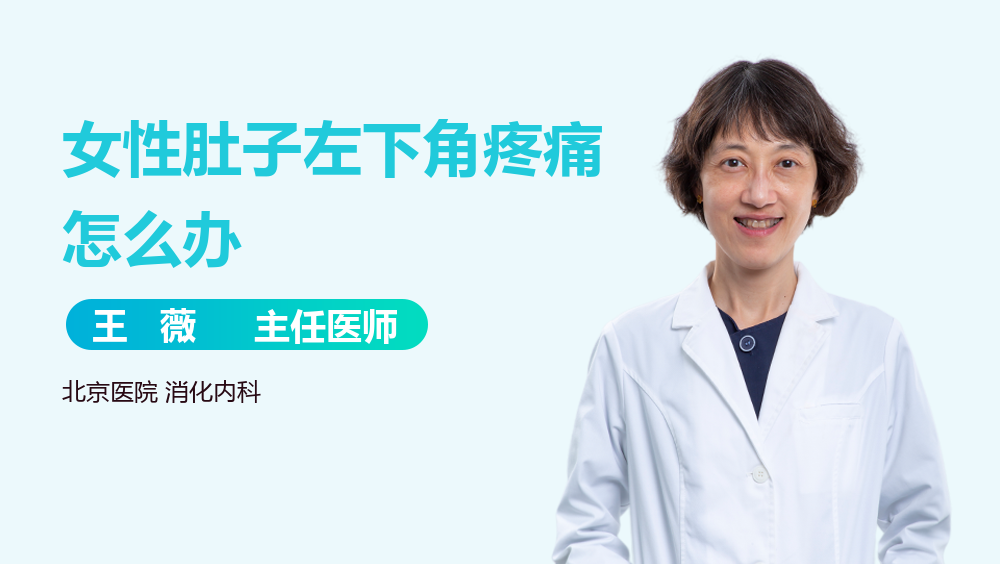 女性肚子左下角疼痛怎么办