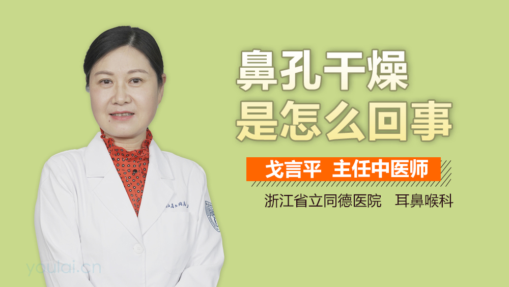 鼻孔干燥是怎么回事