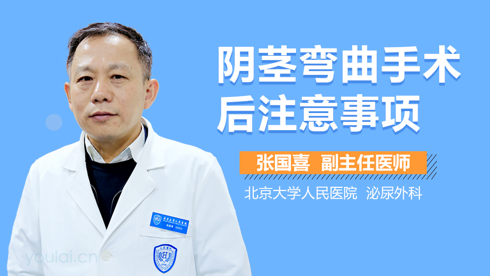 阴茎弯曲手术后注意事项