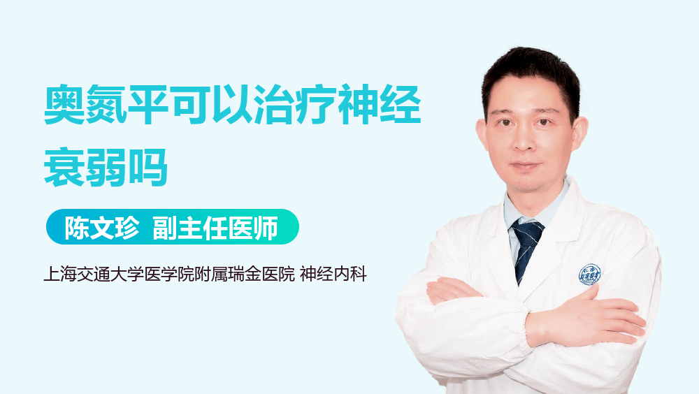 奥氮平可以治疗神经衰弱吗