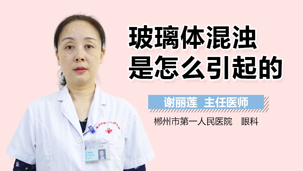 玻璃体混浊是怎么引起的