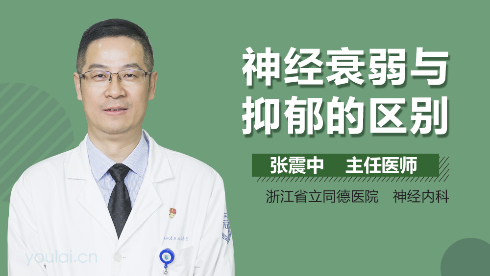 神经衰弱与抑郁的区别