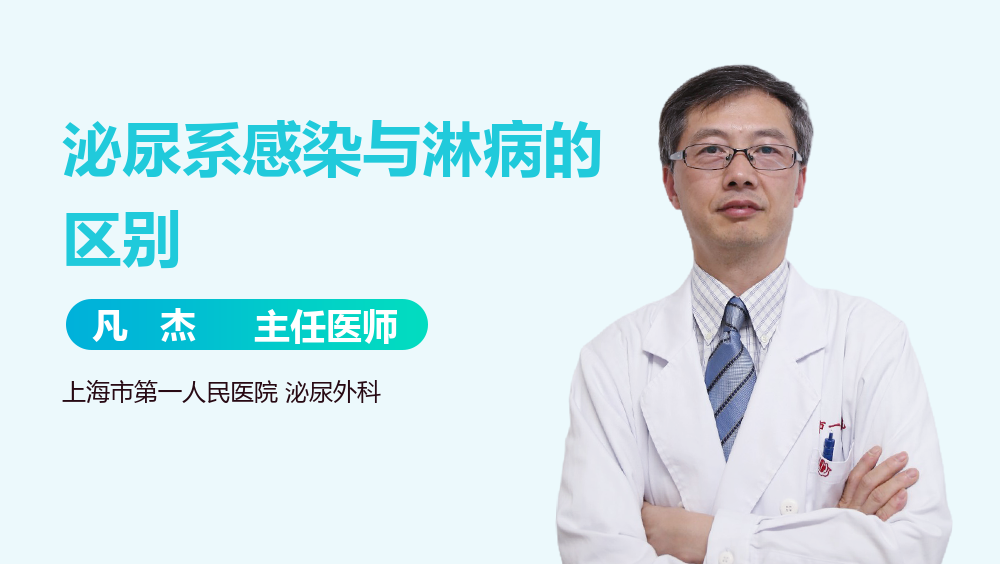 泌尿系感染与淋病的区别