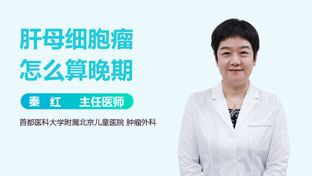 肝母细胞瘤怎么算晚期