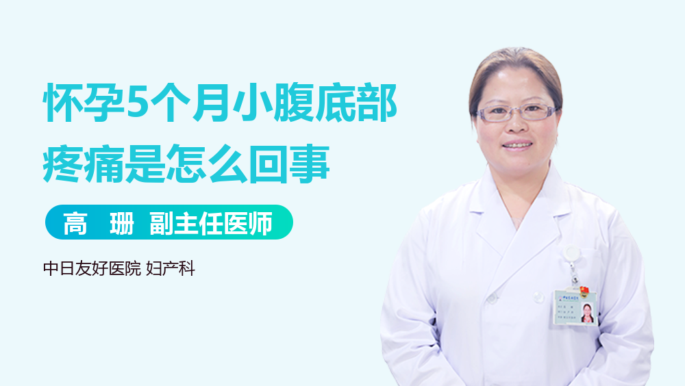 怀孕5个月小腹底部疼痛是怎么回事